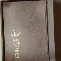 کتاب رحلی و نفیس مولانا