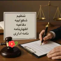 عریضه نویسی آنلاین همراه با مشاوره رایگان فقط ۳۰۰