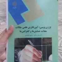 آیین نگارش علمی مقالات و مجلات و..
