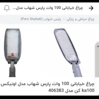 لامپ خیابانی پارس شهاب ۱۰۰ وات
