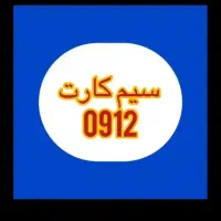 خرید و فروش خط ۹۱۲
