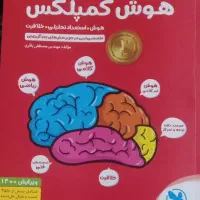 کتاب هوش کمپلکس