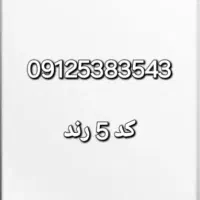 خط کد 5 رند