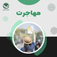 سوالات.انتخاب مقصد مناسب.فاند. رایگان