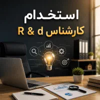 استخدام کارشناس R&D (تحقیق و توسعه)