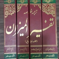 ترجمه و خلاصه تفسیر المیزان چهارجلدی