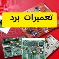 تعمیرات برد پکیج /بردیخچال/بردکولرگازی(فوری ارزان)