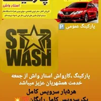 دونفر نیروی کار ماهر،نیمه ماهر نیازمندیم در کارواش