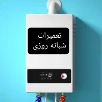 تعمیرکار تعمیر و سرویس پکیج و آبگرمکن شبانه روزی