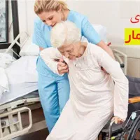 نیاز مند پرستار برا مادر