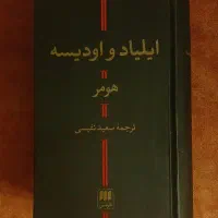 کتاب ایلیاد و اودیسه، سعید نفیسی
