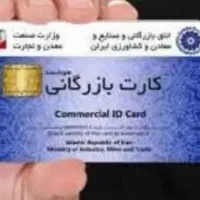 اخذ کارت و افزایش سقف صادرات کارت های بازرگانی
