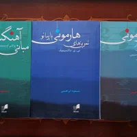 کتاب های موسیقی / تئوری - هارمونی / نوازندگی پیانو