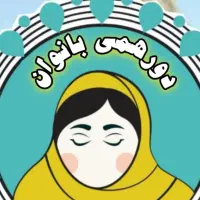 دورهمی بانوان