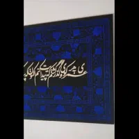 تابلو کالیگرافی مخملی