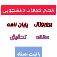 پایان نامه ، پروپوزال