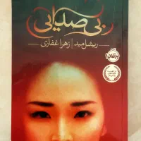 کتاب/ رمان/ بی صدایی/ ریشل مید/ نشر پرتقال