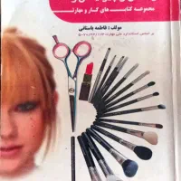 کتابهای ویژه آموزش آرایشگری
