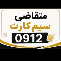 متقاضی سیم‌کارت ۰۹۱۲