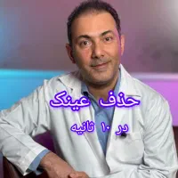 عمل چشم لازک prk فمتولیزیک اسمایل با لیزر آمریکایی