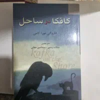 کتاب کافکا در ساحل یا کافکا در کرانه