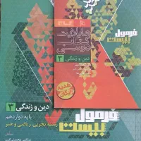 کتاب فرمول بیست دینی دوازدهم