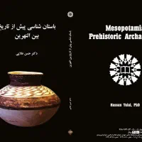 واگذاری ۶ جلد کتاب های باستان شناسی به صورت رایگان