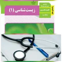 تدریس خصوصی زیست‌شناسی /کلاس آنلاین /حضوری