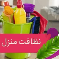 خدمات نظافت شرکت دانا پاک