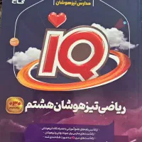 کتاب ریاضی تیزهوشان هشتم آی کیو