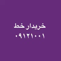 فروش و خریدار  ۰۹۱۲۱۰۰۱