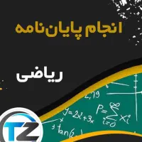 پروژه و پایان نامه ریاضی