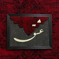 تابلو فرش و کالیگرافی