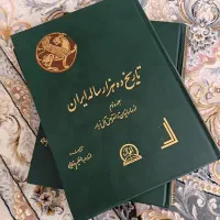 کتاب تاریخ ده هزار ساله ایران