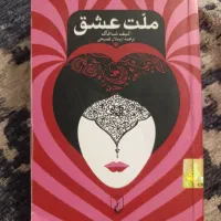 ملت عشق