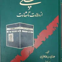 کتاب امام علی و چند جلد کتاب دیگه (پیامبر)نو