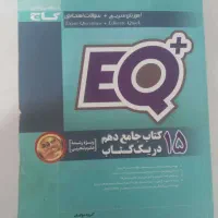 کتاب کار جامع EQ پایه دهم تجربی