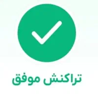 امید و زرین  فروش و خرید