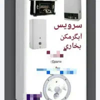 تعمیر وجوشکاری انواع آبگرمکن بوتان مخزنی و برقی