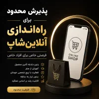 فرصت راه‌اندازی آنلاین‌شاپ شخصی