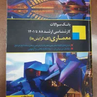 کتاب ( بانک اطلاعات کارشناسی ارشد معماری )