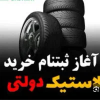 ثبت نام لاستیک دولتی و کارت سوخت