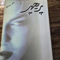 رمان|کتاب و مجله ادبی|کلاچای, |دیوار