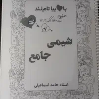 جزوه شیمی سالیانه ۱۴۰۴ استاد حامد اسماعیلی