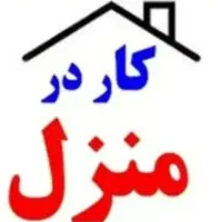 شغل خانگی پر درامد، آموزش غیرحضوری،کار در منزل