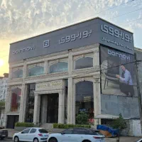 کارشناس فروش/ فروشنده برند لوکس میدان الغدیر رویان