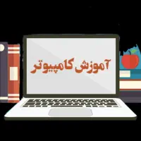 آموزش کامپیوتر icdl، طراحی لوگو logo،ریاضی دبستان