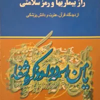 کتاب راز بیماریها