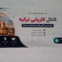 شغل مناسب در ترکیه