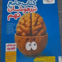کتاب جامع تیزهوشان نهم